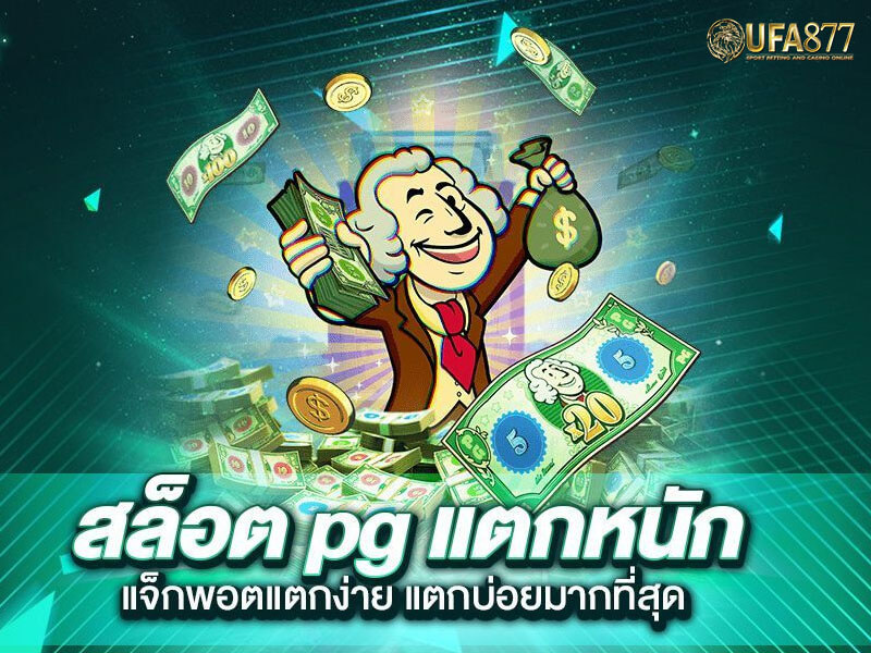 PG Slot เว็บตรง อันดับ1 ผู้ให้บริการเกมสล็อรวมค่าย