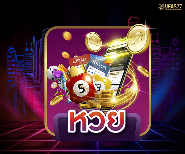 รับสมัครคนใบ้หวยมาเล